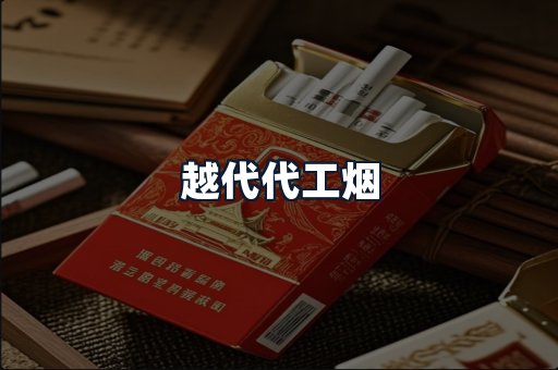 越代代工烟